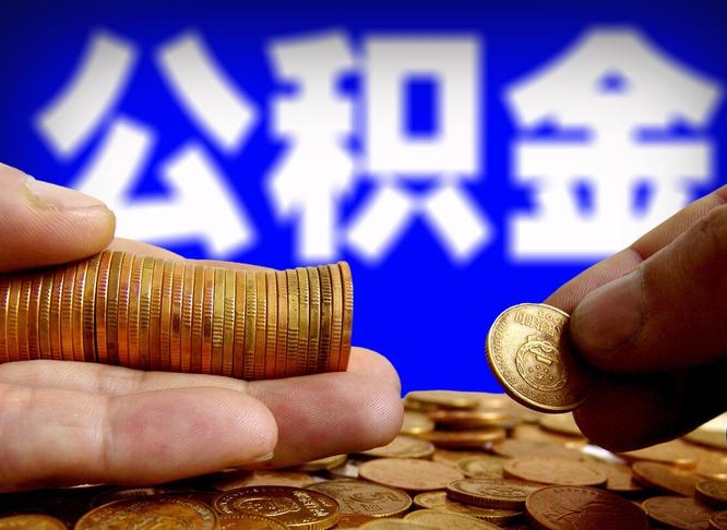 台山中山公积金提取多久到账（中山公积金提取新定2021）
